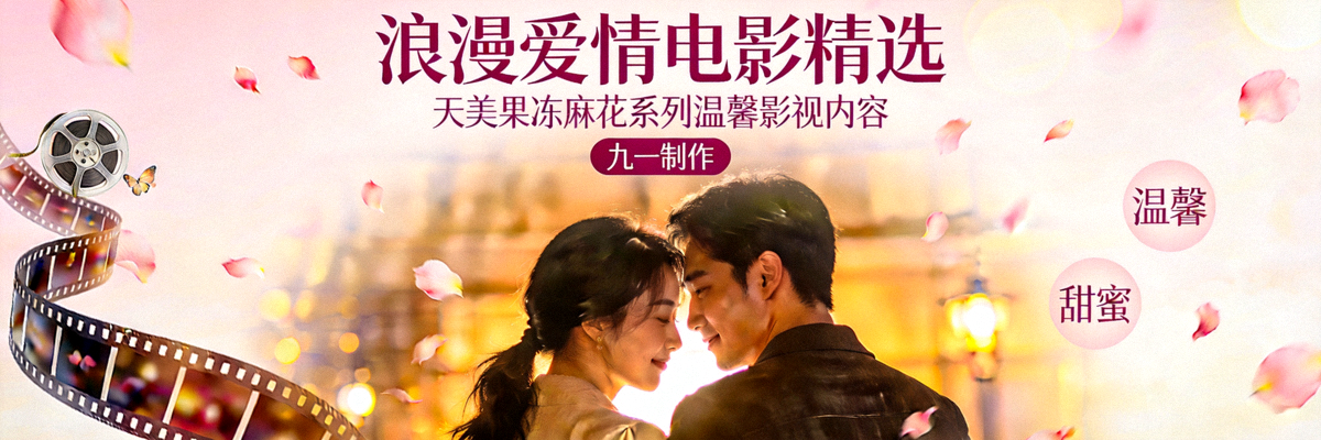 浪漫爱情电影精选海报 - 九一制作天美果冻麻花系列温馨影视内容