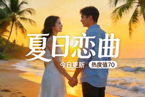 最新爱情电影《夏日恋曲》高清海报 - 今日更新，热度值70